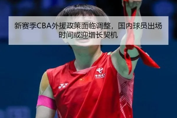xin-sai-ji-wai-yuan-zheng-ce-mian-lin-tiao-zheng-guo-nei-qiu-yuan-chu-chang-shi-jian-huo-ying-zeng-zhang-qi-ji-2-475.jpg