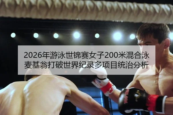 nian-you-yong-shi-jin-sai-nv-zi-mi-hun-he-yong-mai-ji-weng-da-po-shi-jie-ji-lu-duo-xiang-mu-tong-zhi-fen-xi-2-695.jpg